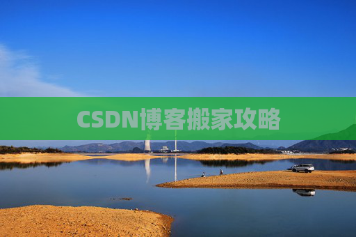 CSDN博客搬家攻略